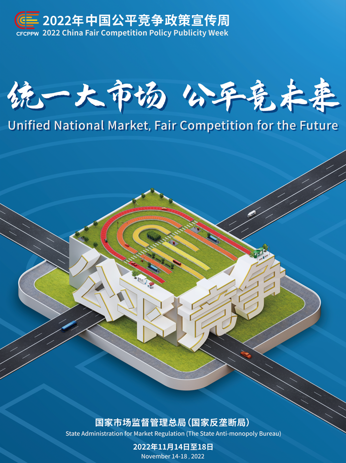 統(tǒng)一大市場(chǎng)，公平競(jìng)未來——2022年中國公平競(jìng)爭(zhēng)政策宣傳周